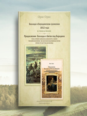 cover image of Баллада о Бородинском сражении 1812 года